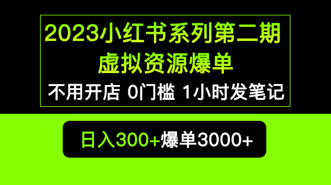 图片[1]-小红书0槛发笔记项目，虚拟资源私域变现，不卖货也赚大钱！-暗冰资源网