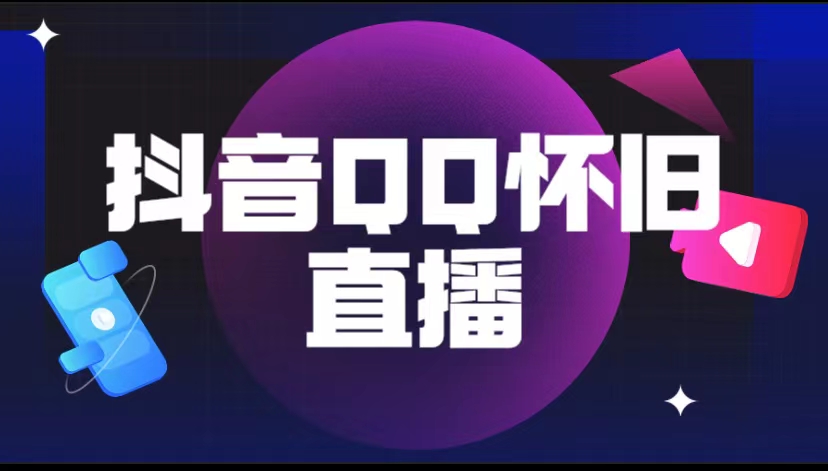 图片[1]-抖音撸音浪变现项目-QQ怀旧直播（教程+软件+素材）-暗冰资源网