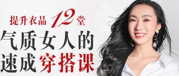 图片[1]-王蓓提升衣品12堂气质女人的速成穿搭课，教你如何穿搭-众泰堂资源网