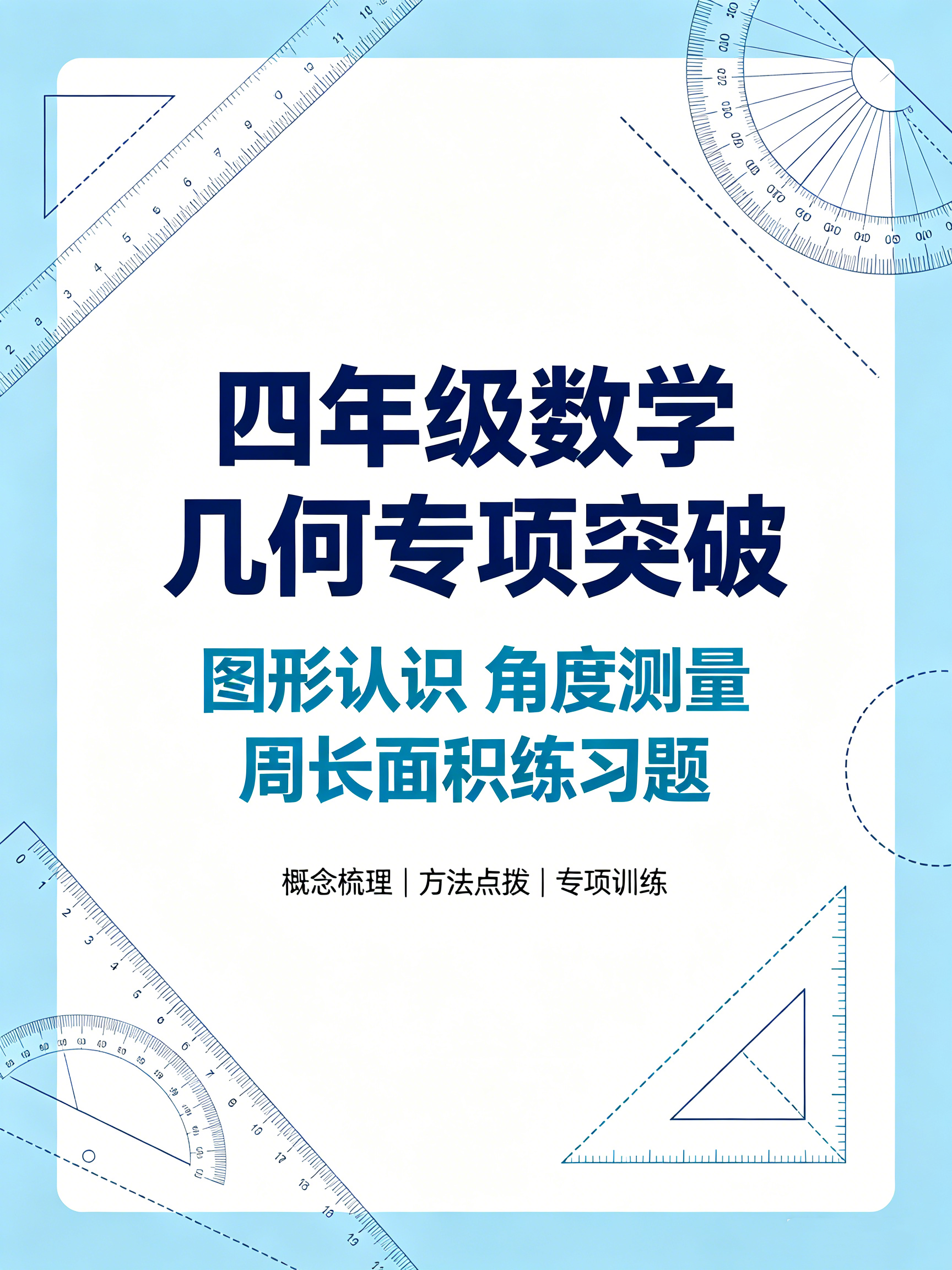 I75543四年级数学几何专项突破 图形认识角度测量周长面积练习题-简创库网