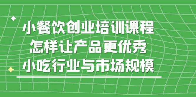 图片[1]-小餐饮创业培训课程，教你做好小吃项目-暗冰资源网
