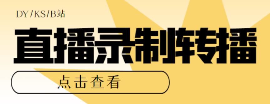 图片[1]-电脑版抖音/快手/B站直播源获取+直播间实时录制+直播转播【软件+教程】-暗冰资源网