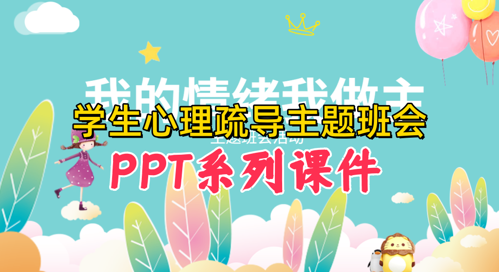 新生心理疏导与情绪管理主题班会PPT系列课件【电商热销987】-暗冰资源网