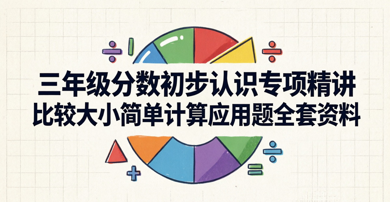H9877三年级分数初步认识专项精讲 比较大小简单计算应用题全套资料-简创库网