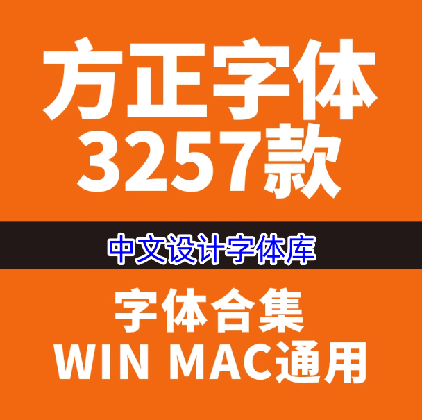 472款方正中文字体库-全套PS美工海报影楼设计书法mac字体素材包下载【电商热销976】-暗冰资源网