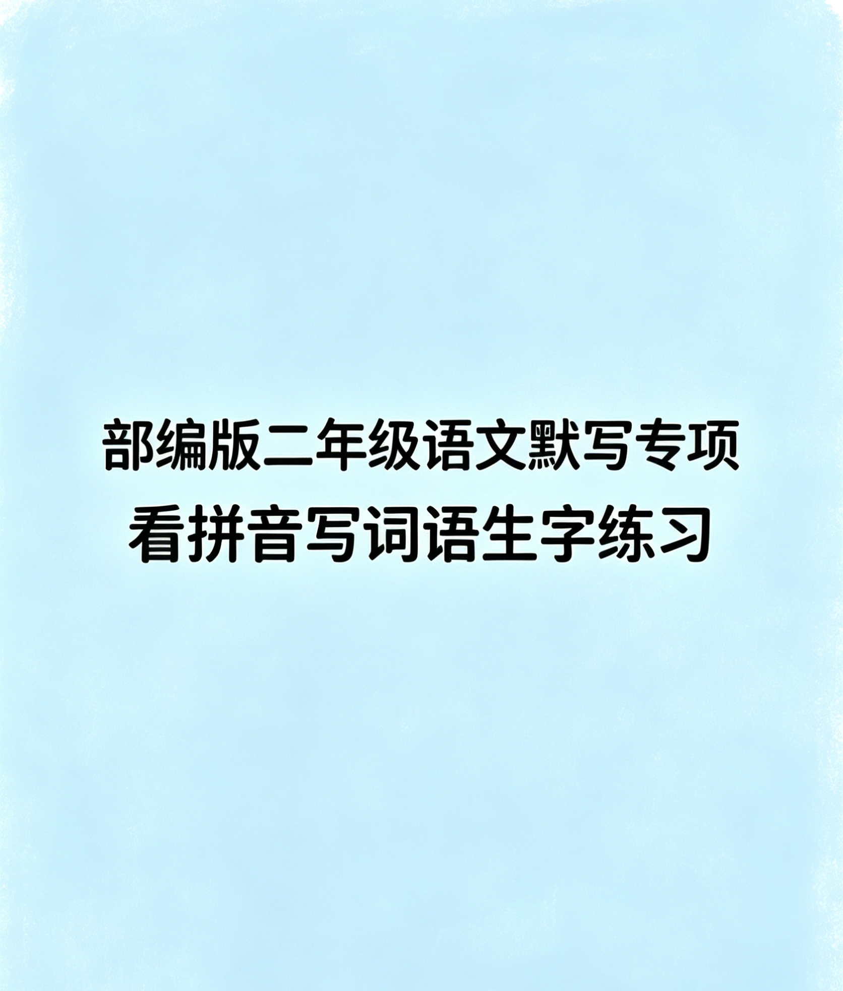 G7455部编版二年级语文默写专项 看拼音写词语生字练习-简创库网