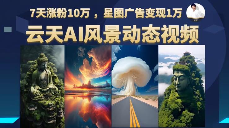 图片[1]-原创风景动图视频制作【素材+教程】自媒体涨粉利器【七天涨粉十万】-暗冰资源网