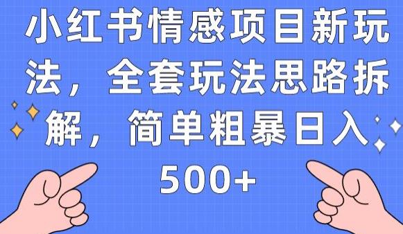 图片[1]-暴利情感项目全套玩法教程，简单粗暴日入500+-暗冰资源网