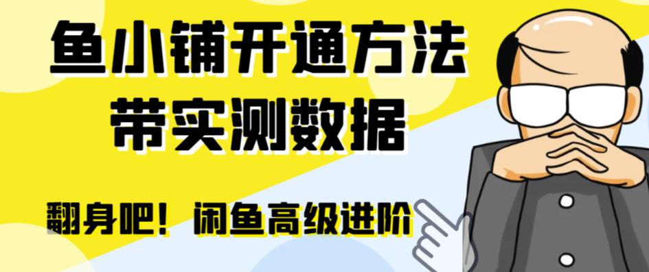 图片[1]-闲鱼鱼小铺开通方法：零成本更高效率提升交易量！-暗冰资源网