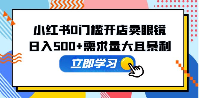 图片[1]-小红书0门槛卖眼镜项目【一个人手机操作即可】日入500+需求量大且暴利-暗冰资源网
