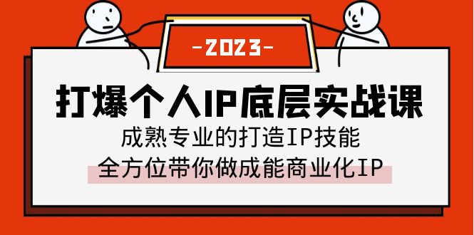 图片[1]-个人IP实战课（51节视频课）成熟专业的IP打造技能-暗冰资源网
