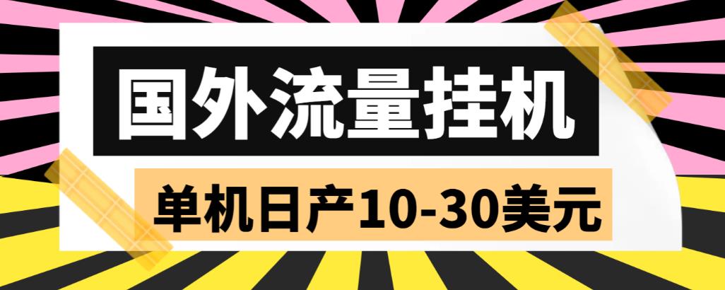 图片[1]-单机日产10-30美元的国外流量全自动挂机项目(自动脚本+教程) 【外面收费1888】-暗冰资源网