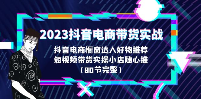 图片[1]-2023抖音电商带货实战课程（80节完整视频教程）-暗冰资源网