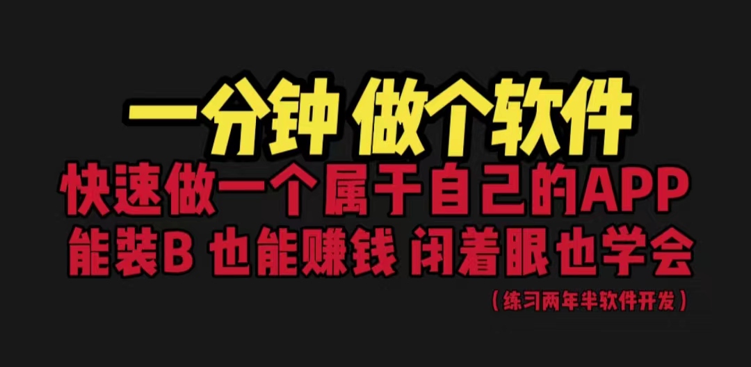 图片[1]-网站封装教程保姆式教学：1分钟做个软件，有人靠这个月入过万-暗冰资源网
