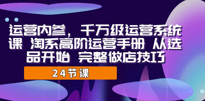 图片[1]-淘宝运营进阶高手课程：完整教你从选品开始做店技巧！-暗冰资源网