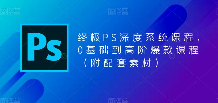 图片[1]-PS从0基础到高阶课程【附配套素材】！-暗冰资源网