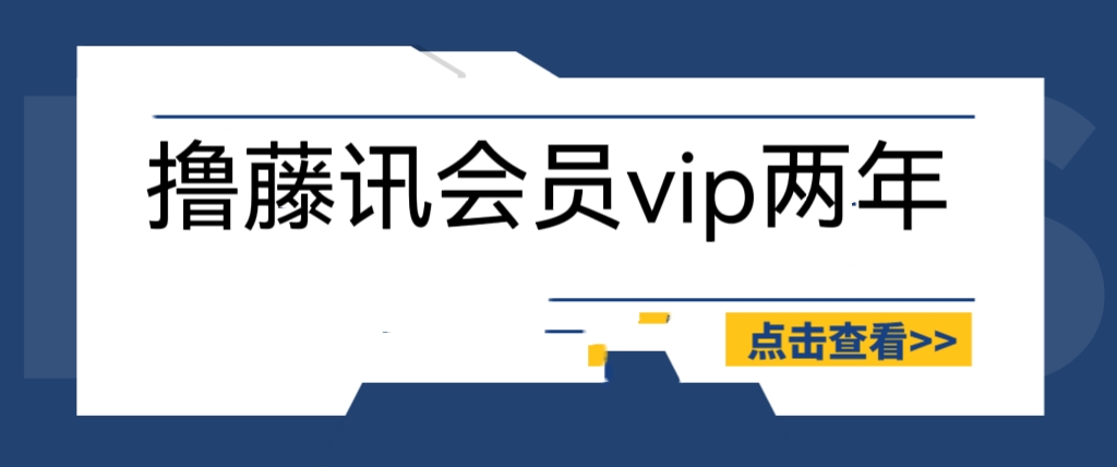 图片[1]-撸腾讯会员2年【操作教程】外面收费88-暗冰资源网