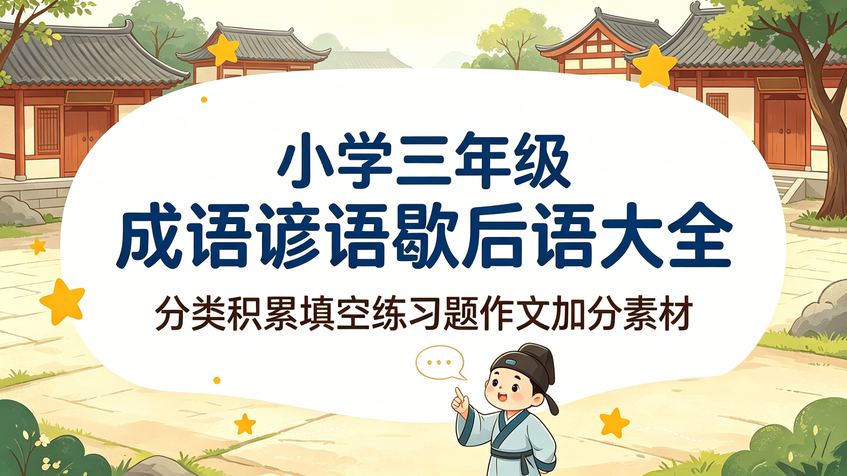 H9868小学三年级成语谚语歇后语大全 分类积累填空练习题作文加分素材-简创库网