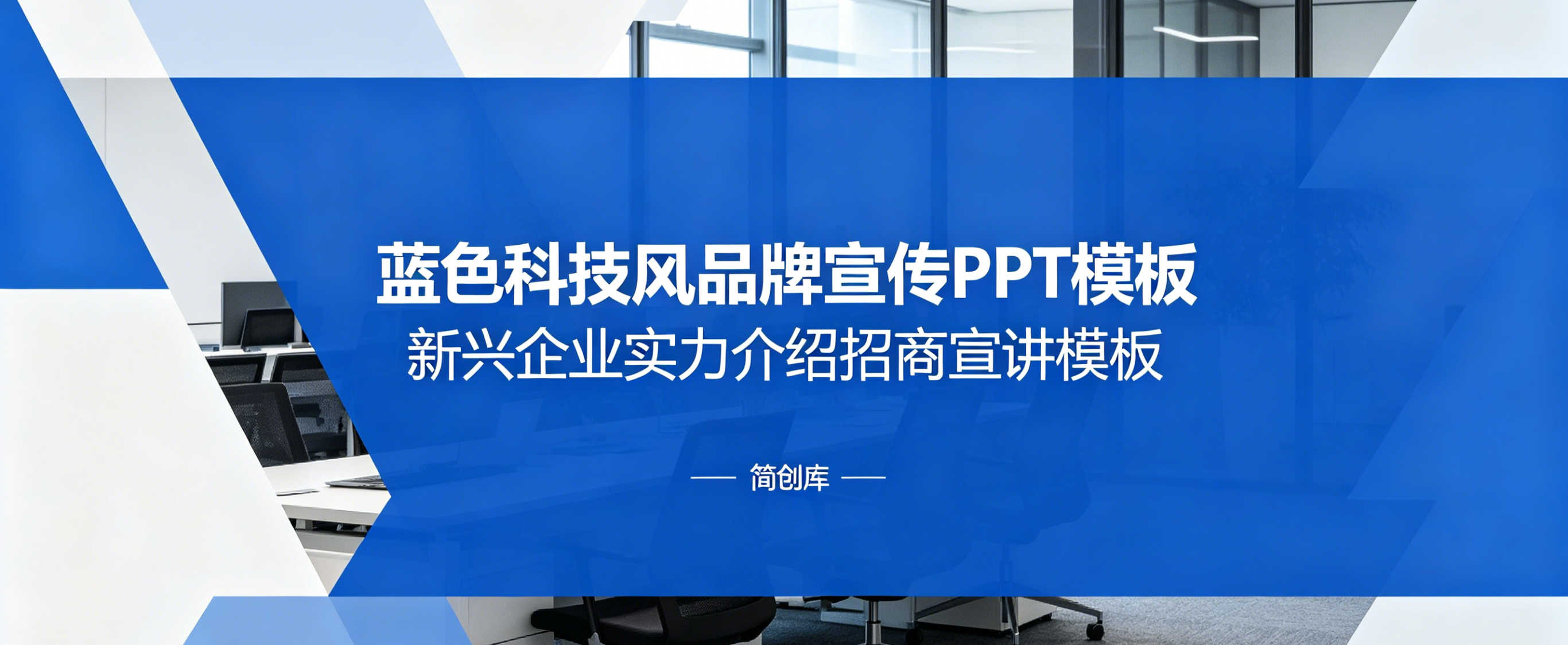 A4123蓝色科技风品牌宣传PPT模板 新兴企业实力介绍招商宣讲模板-简创库网