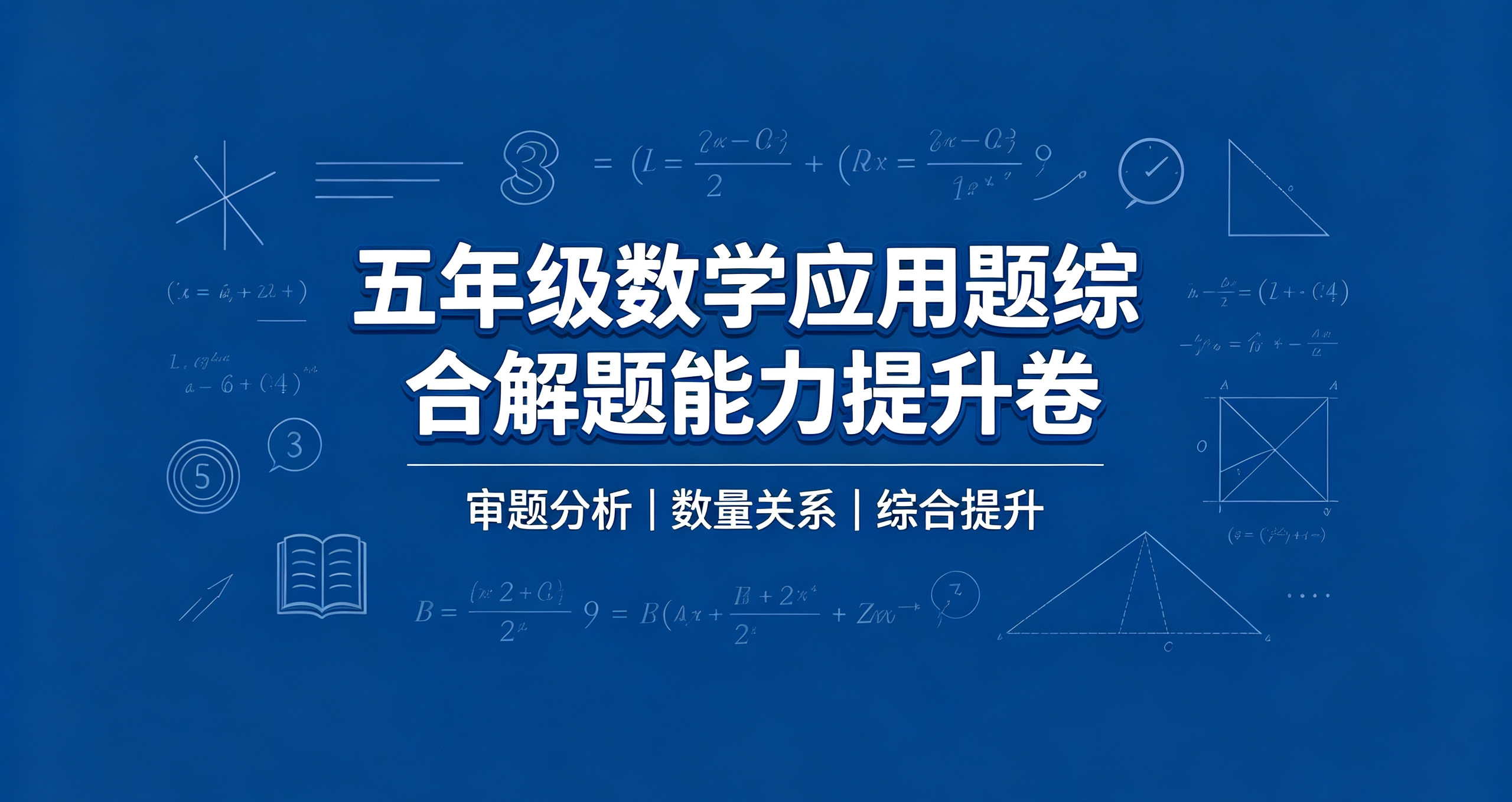 J79364五年级数学应用题综合解题能力提升卷-简创库网