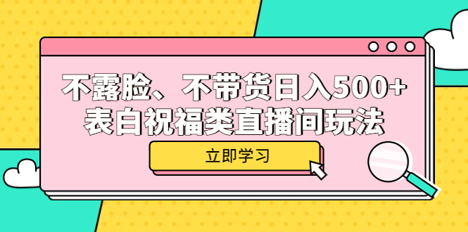 图片[1]-表白祝福类直播间玩法教学：不露脸不带货日入500+-暗冰资源网