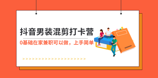 图片[1]-抖音图文发布混剪男装素材赚钱-0基础在家挣钱不用愁！-暗冰资源网