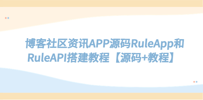 图片[1]-博客社区资讯APP源码【附带教程】RuleApp和RuleAPI搭建教程-暗冰资源网