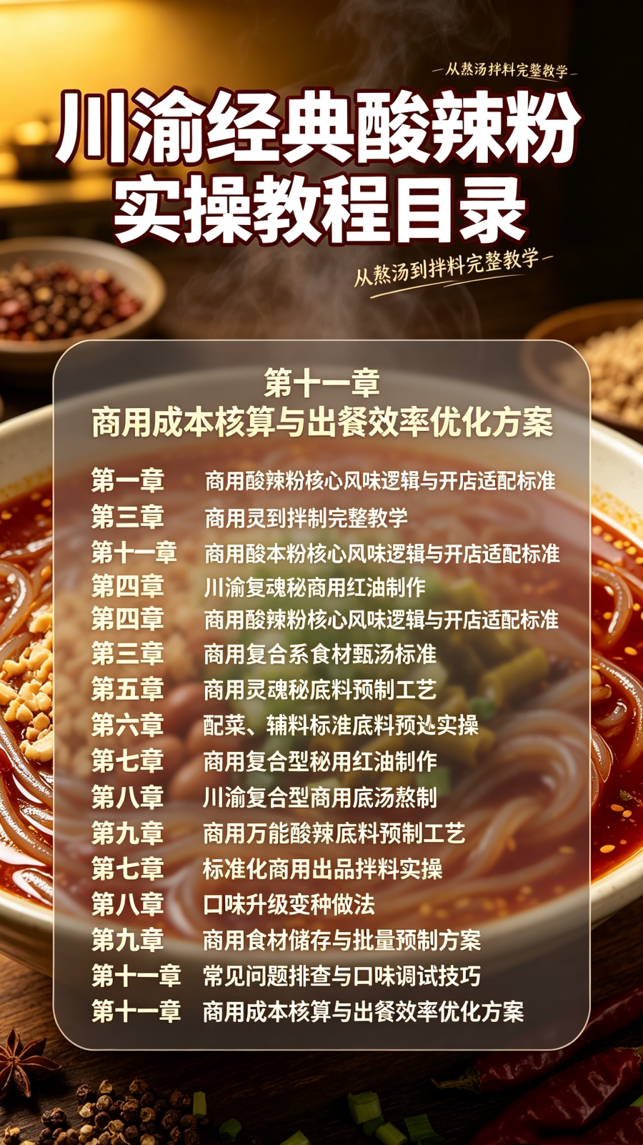 图片[2]-L25951川渝风味川渝经典酸辣粉实操教程 从熬汤到拌料完整教学-简创库网