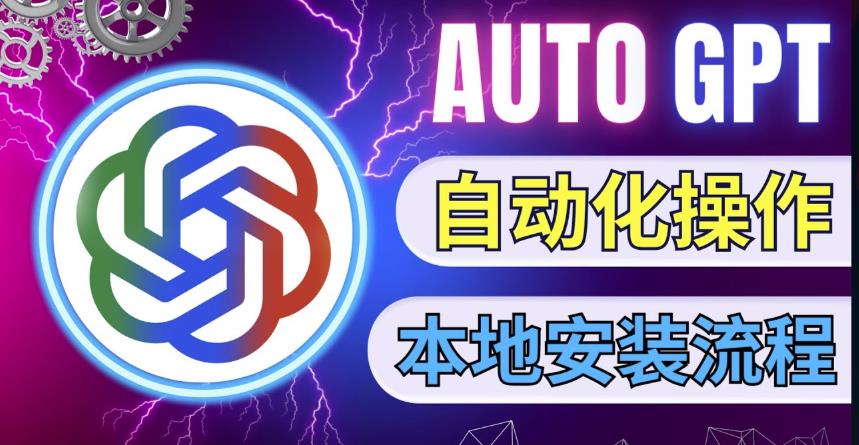 图片[1]-AutoGPT本地安装教程，让AI指导AI自动化完成任务-暗冰资源网