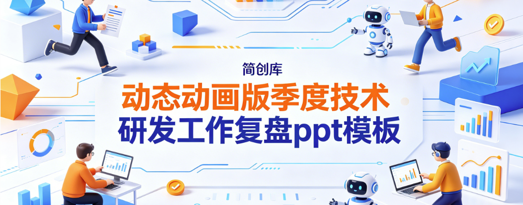 B1008季度技术研发工作复盘PPT模板 高精美科技风研发岗专用可编辑-简创库网
