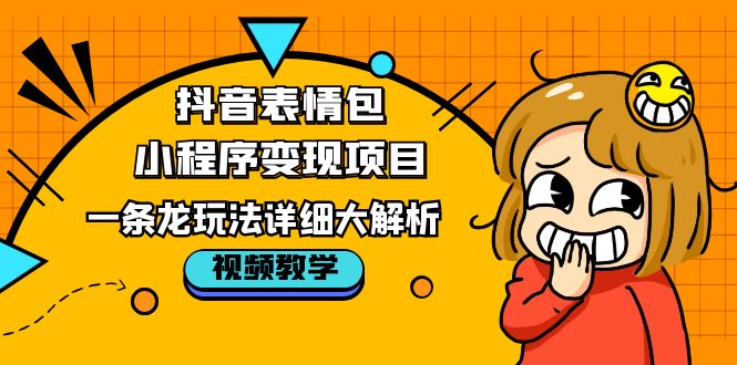图片[1]-抖音表情包小程序变现项目【详细视频教程】-暗冰资源网