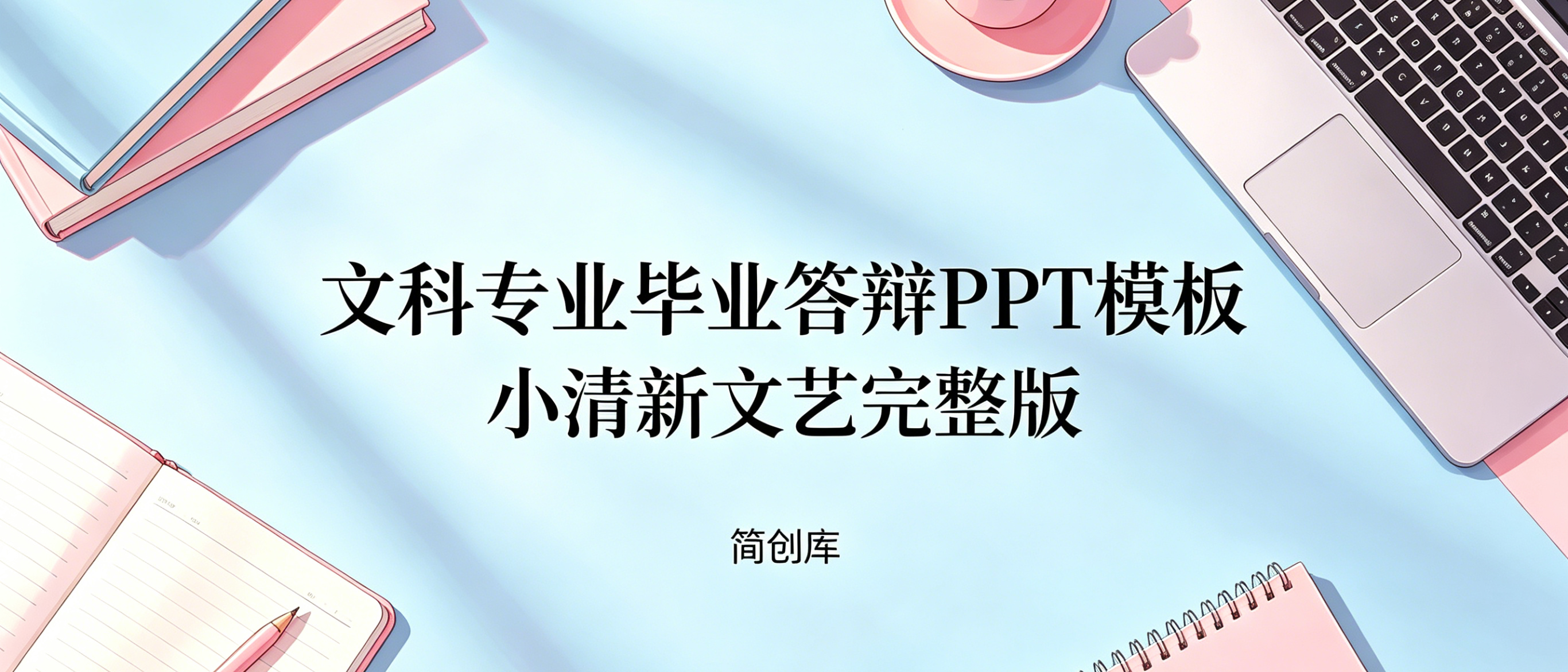 D2110文科专业毕业答辩PPT模板 小清新文艺完整版-简创库网