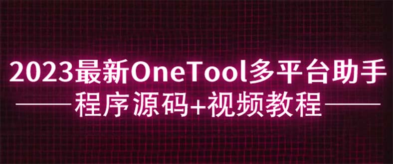 图片[1]-OneTool多平台助手程序源码【附带视频教程】轻松实现网易云音乐签到、QQ空间秒赞等多种功能-暗冰资源网