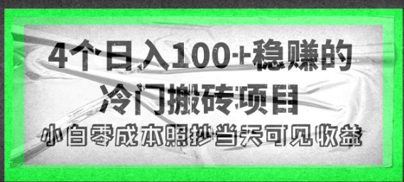 图片[1]-冷门搬砖项目：日入100+小白零成本照抄当天可见收益【4个稳赚的搬砖项目】-暗冰资源网