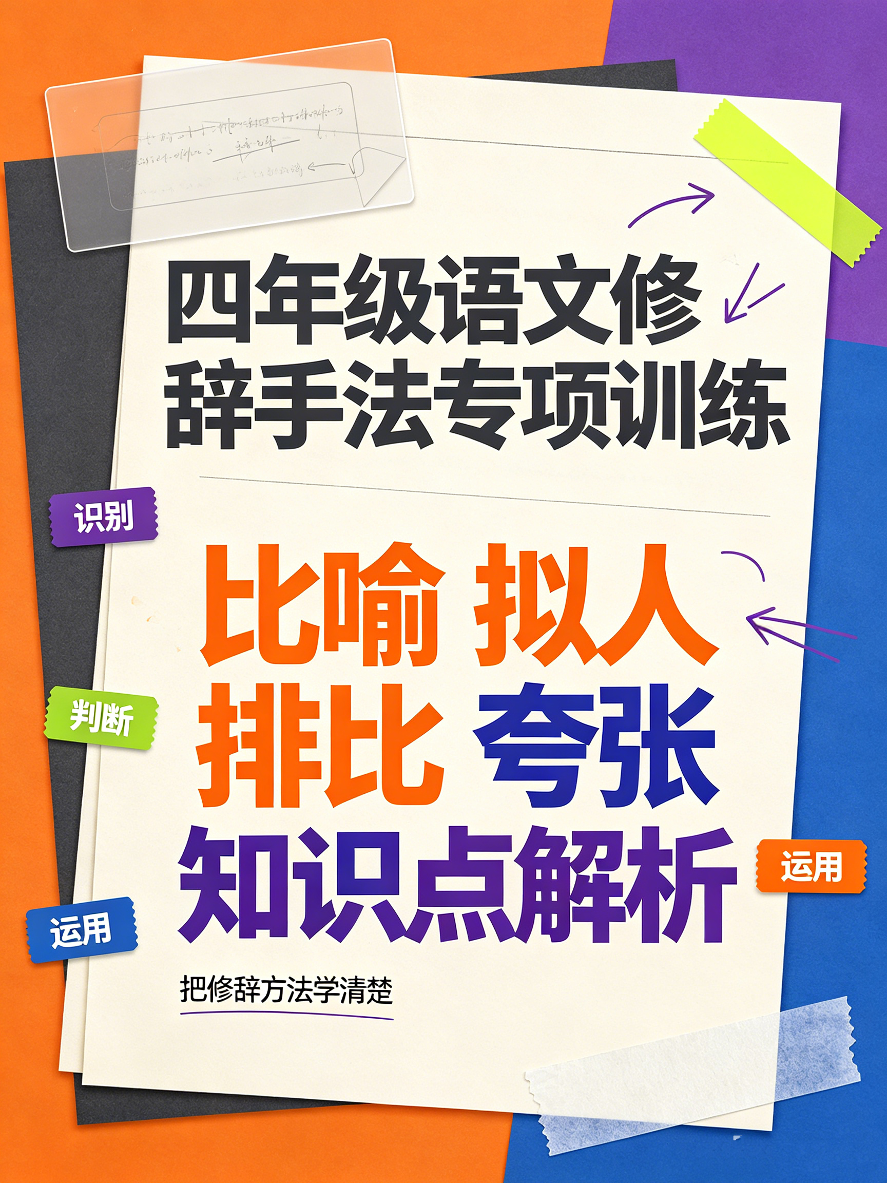 I25139四年级语文修辞手法专项训练 比喻拟人排比夸张知识点解析-简创库网