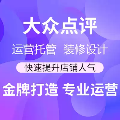 (Foss comments on behalf of the operation) evaluation and optimization of store decoration activities Planning Big V probe shop group purchase