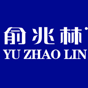 俞兆林品牌可定制