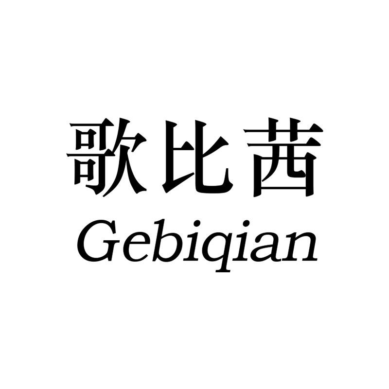 歌比茜女装品牌店的LOGO