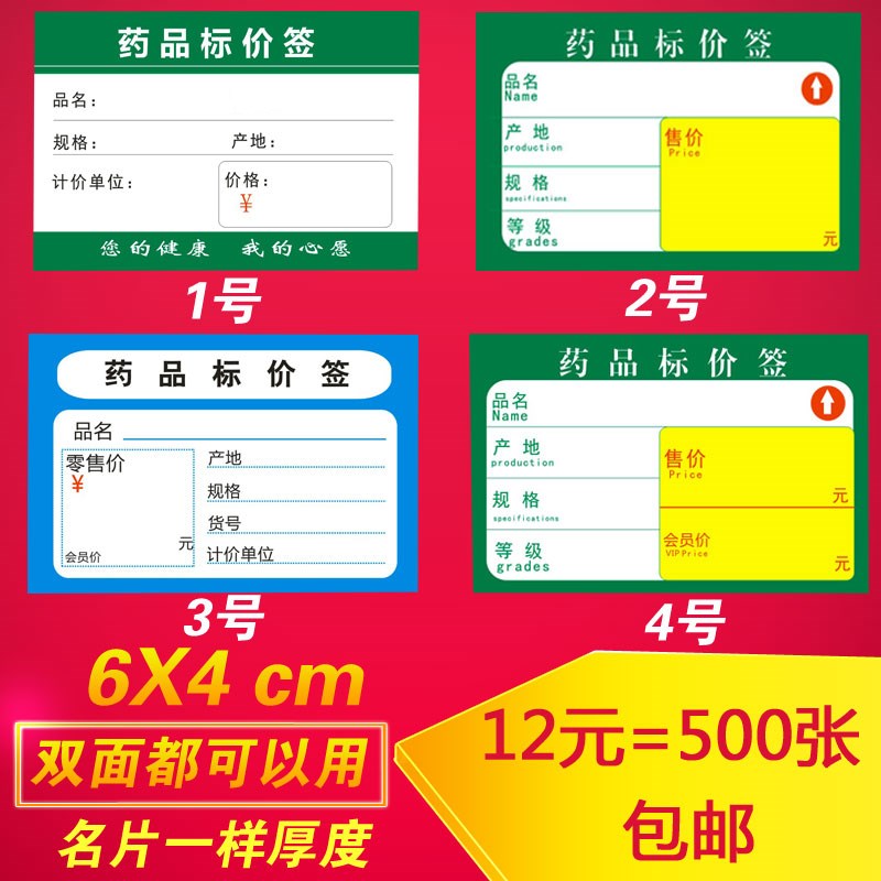 6 * 4cm 8 * 4CM drug mark price tag paper price tag drugstore label price tag 