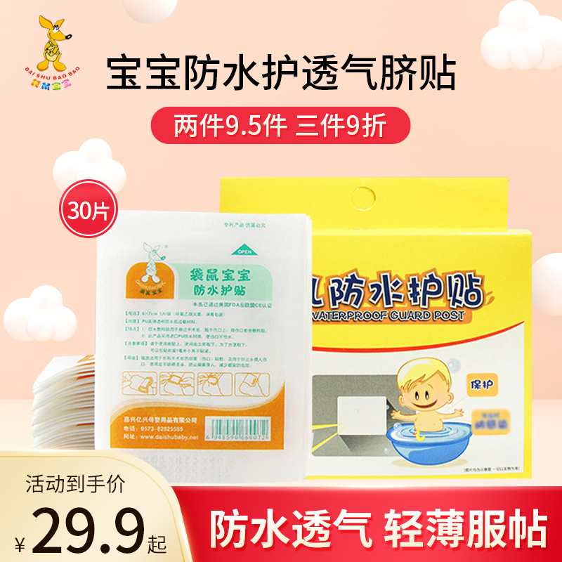 Kangaroo baby baby navel patch disposable umbilical cord waterproof breathable newborn bath swimming umbilical patch 30 pieces