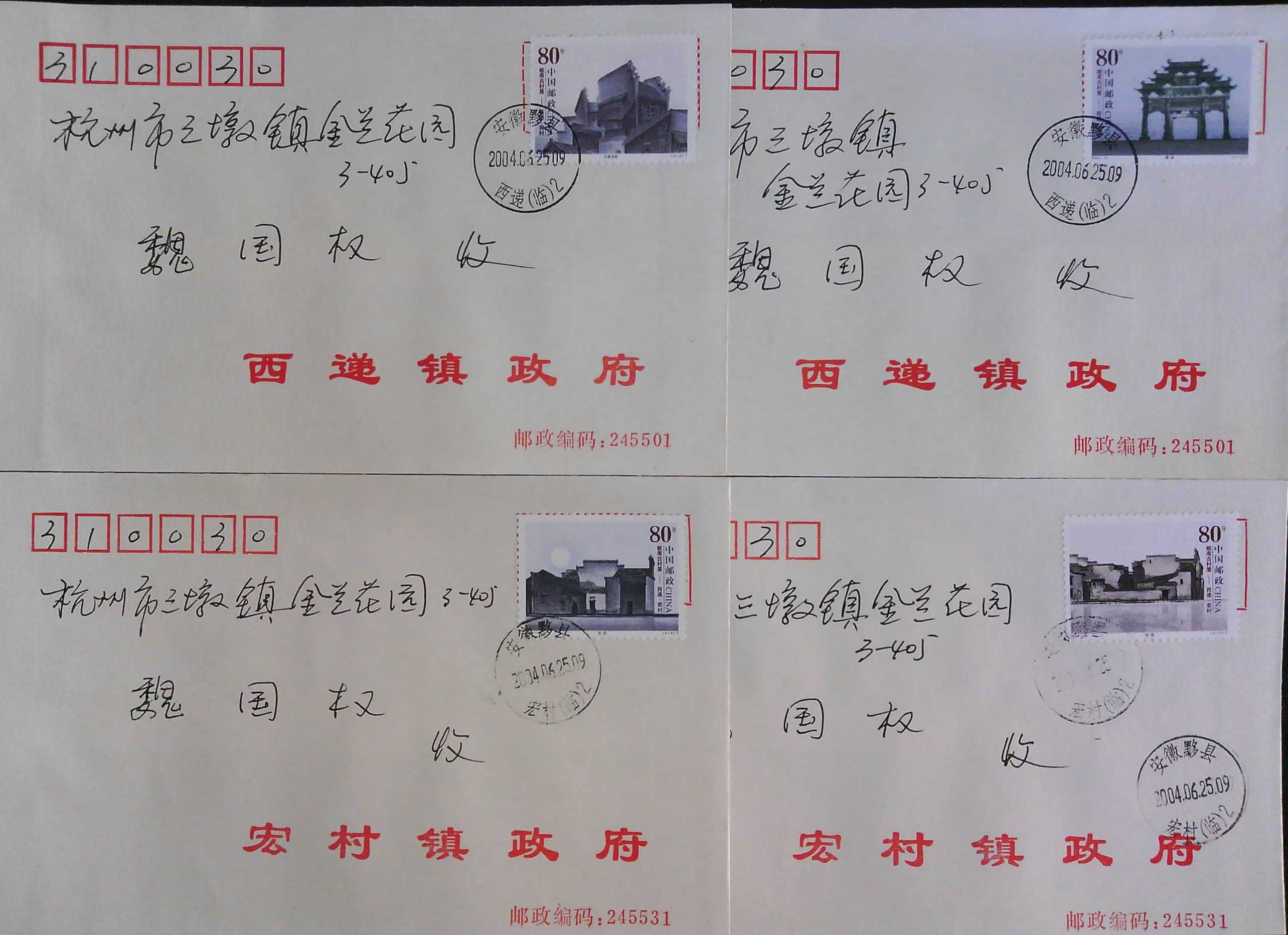2004-13 The first day of the first day of the local public correspondence in Xihandover Hongcun, an ancient village in southern China's Anhui Province, was sent to four full