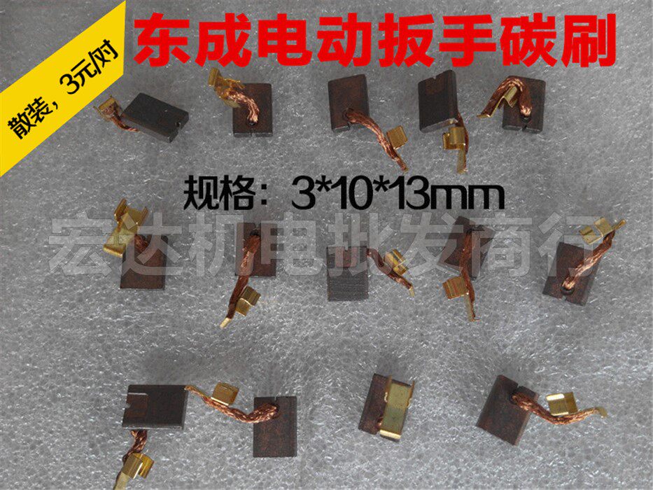 Dongcheng electric wrench 3×10mm lithium battery wrench accessories carbon brush