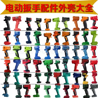 Electric screwdriver charging wrench Lithium electric wrench housing plastic housing Protective case sleeve outer shell accessories