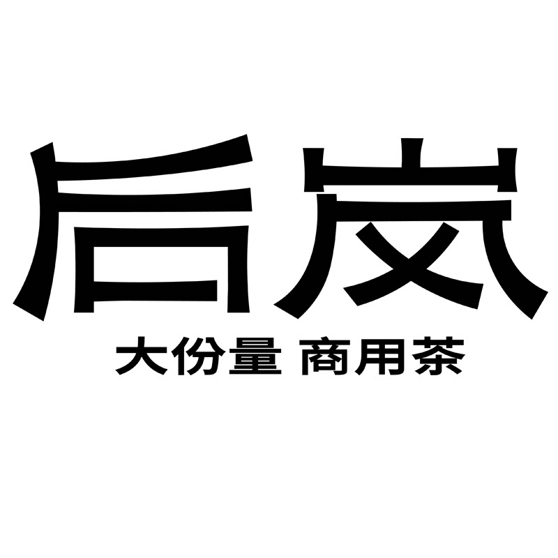 后岚商用茶的LOGO