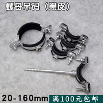 Screw hanging code nut hanging code PPR pipe card self-tapping screw pipe card 75 galvanized pipe card lifting card 50 pipe hanging code