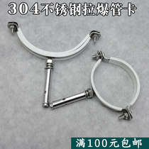 304 stainless steel pipe card hanging code pull explosion package hanging code expansion hanging code expansion bolt hanging code expansion bolt hanging code pipe hoop hanging card