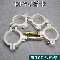 UPVC hanging code expansion bolt hanging code pipe hoop hanging card 20 25 32 40 50 75 110PVC full plastic pipe card