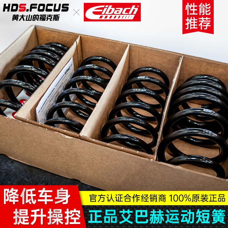 05-22 Model Focus Modified with Eibach Short Springs Shock Absorbers, Short Springs, Black Springs to Lower the Vehicle