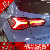Suitable for 19-21 new Focus hatchback modified LED streamer tail light running water turn signal brake light fog light