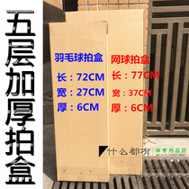  Five-layer high-quality extra hard badminton tennis racket packaging express box paper 5-layer reinforced carton 72*27*6